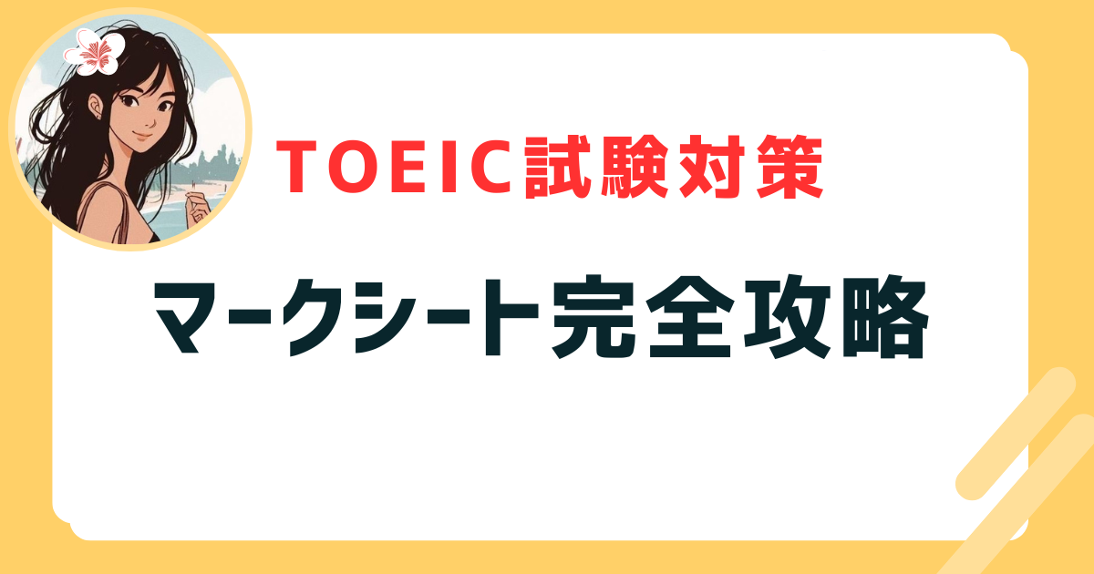 TOEICマークシート完全攻略