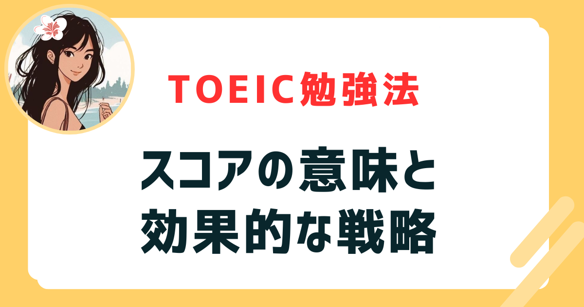 スコアの意味と効果的な戦略