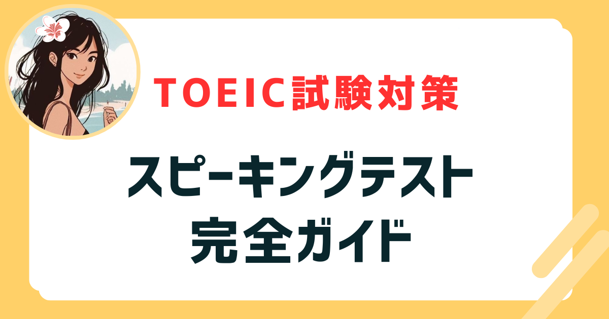 スピーキングテスト 完全ガイド