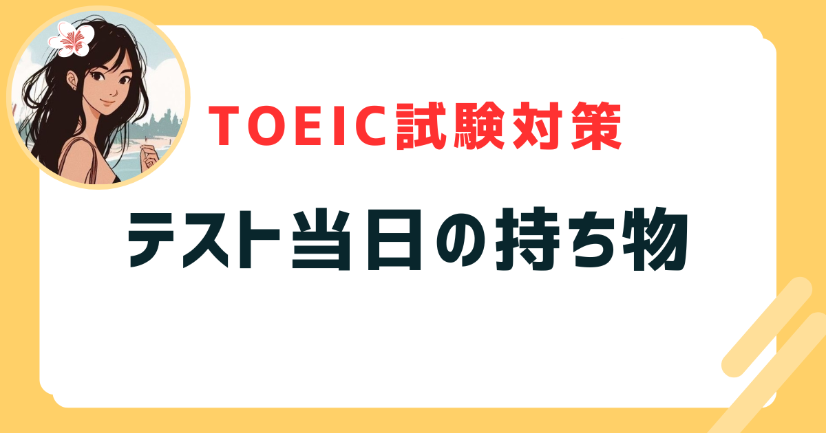 テスト当日の持ち物