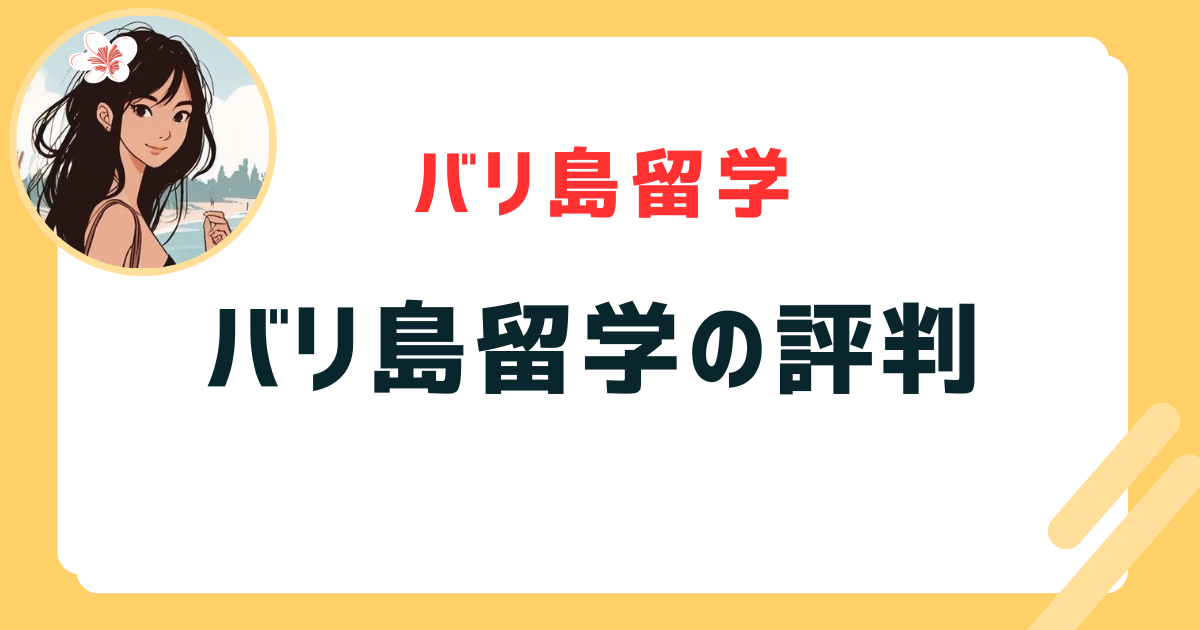 バリ島留学の評判