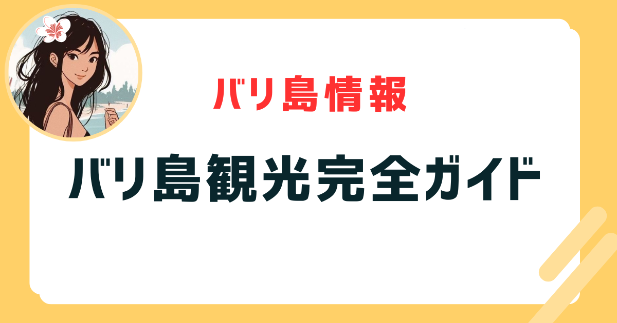 バリ島観光完全ガイド