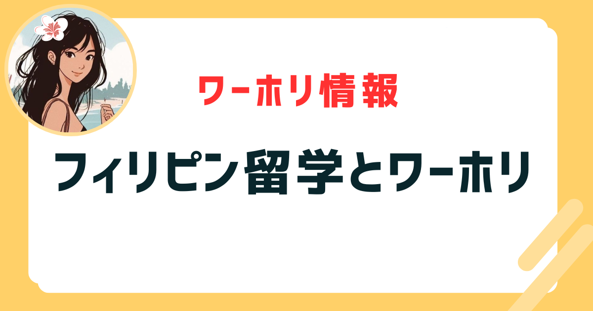 フィリピン留学とワーホリ