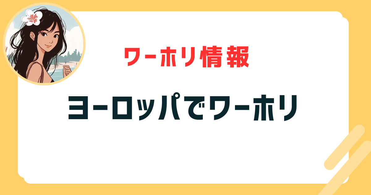 ヨーロッパ　ワーホリ