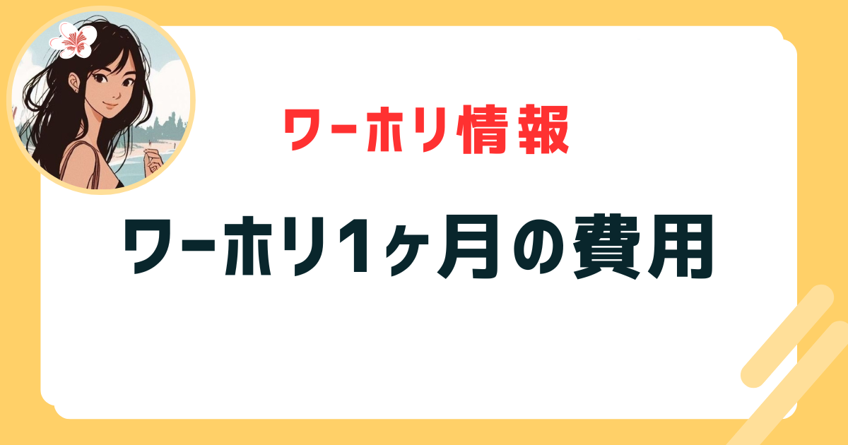 ワーホリ1ヶ月の費用