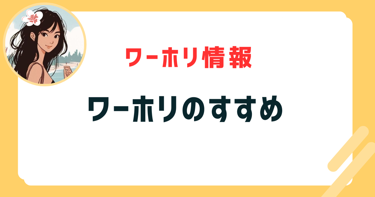 ワーホリのすすめ