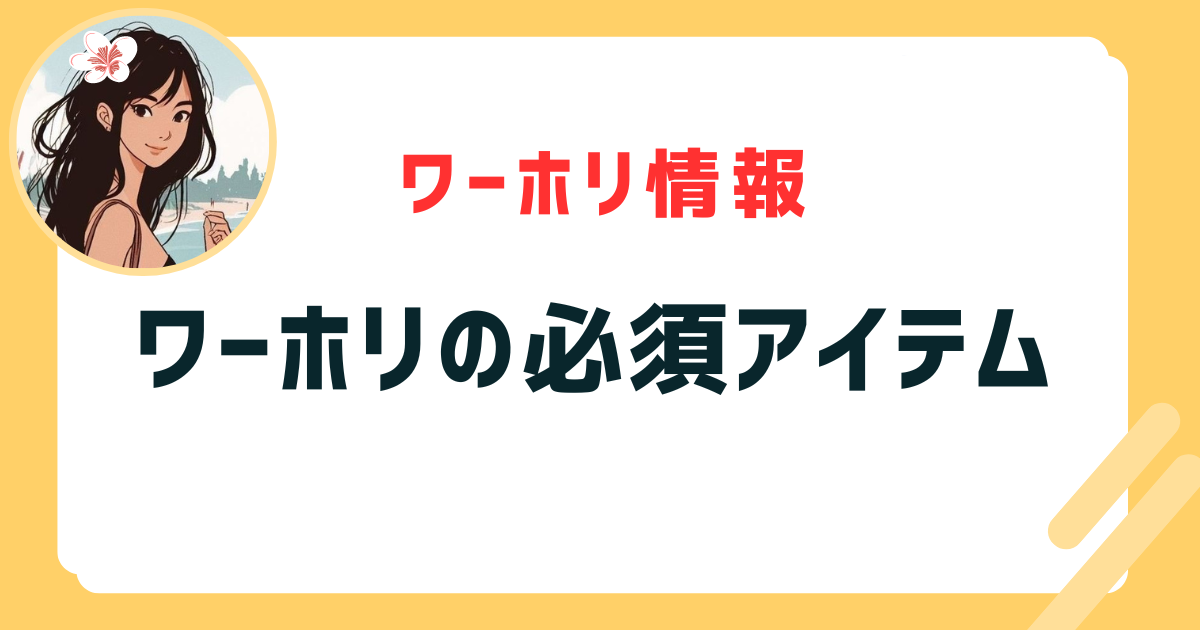 ワーホリの必須アイテム