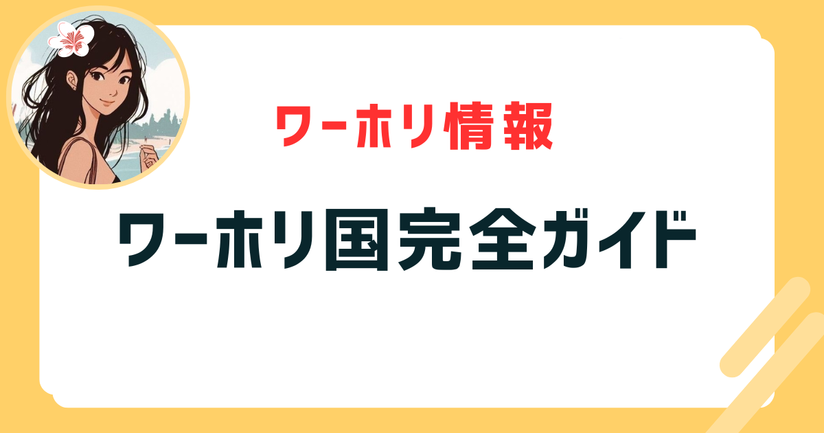 ワーホリ国完全ガイド