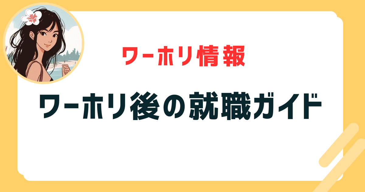 ワーホリ後の就職ガイド