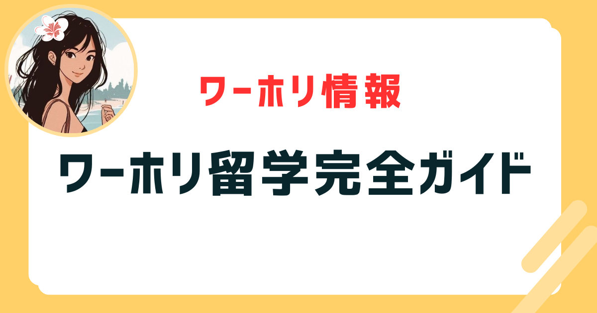 ワーホリ留学完全ガイド