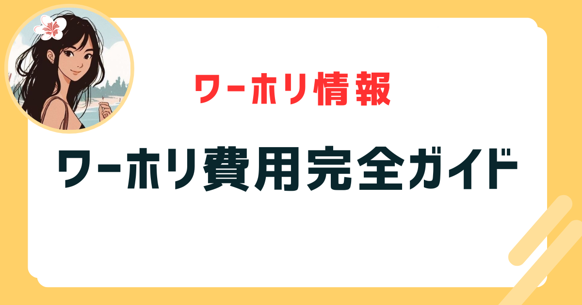 ワーホリ費用完全ガイド