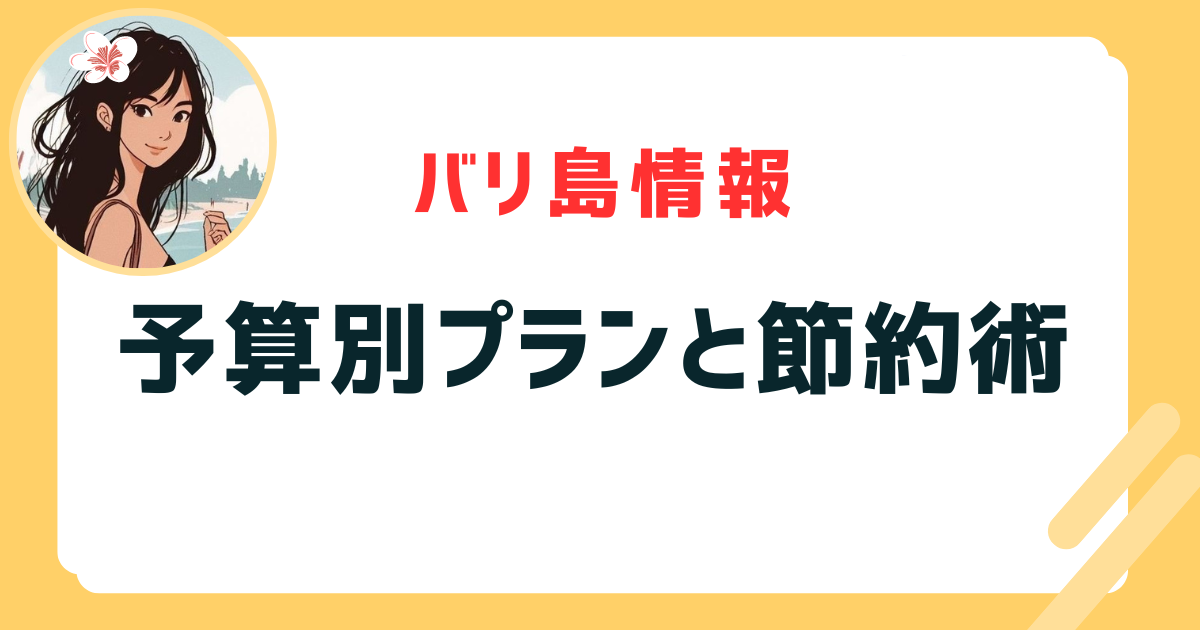 予算別プランと節約術