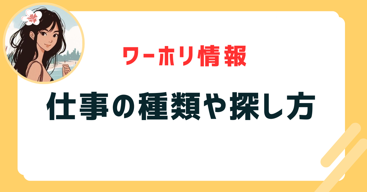 ワーホリ仕事の種類や探し方