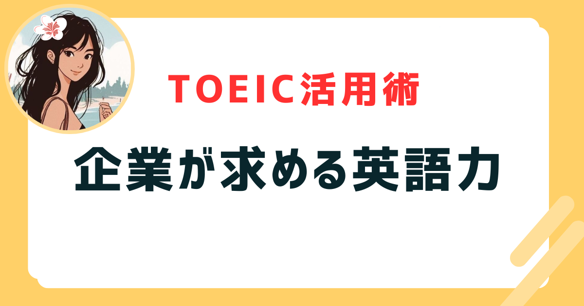 企業が求める英語力