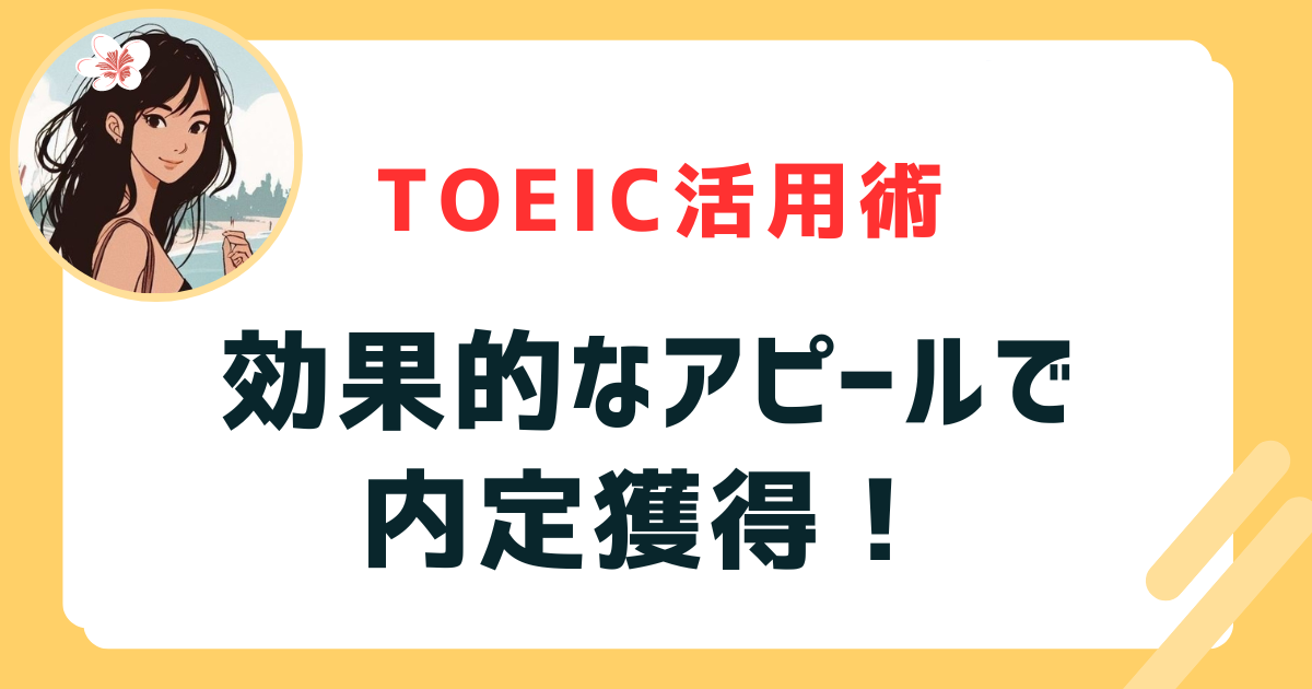 効果的なアピールで内定獲得！