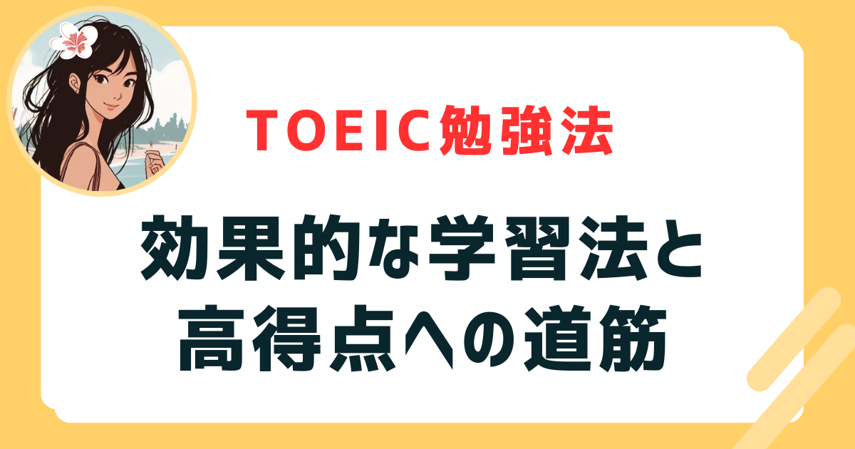 効果的な学習法と高得点への道筋