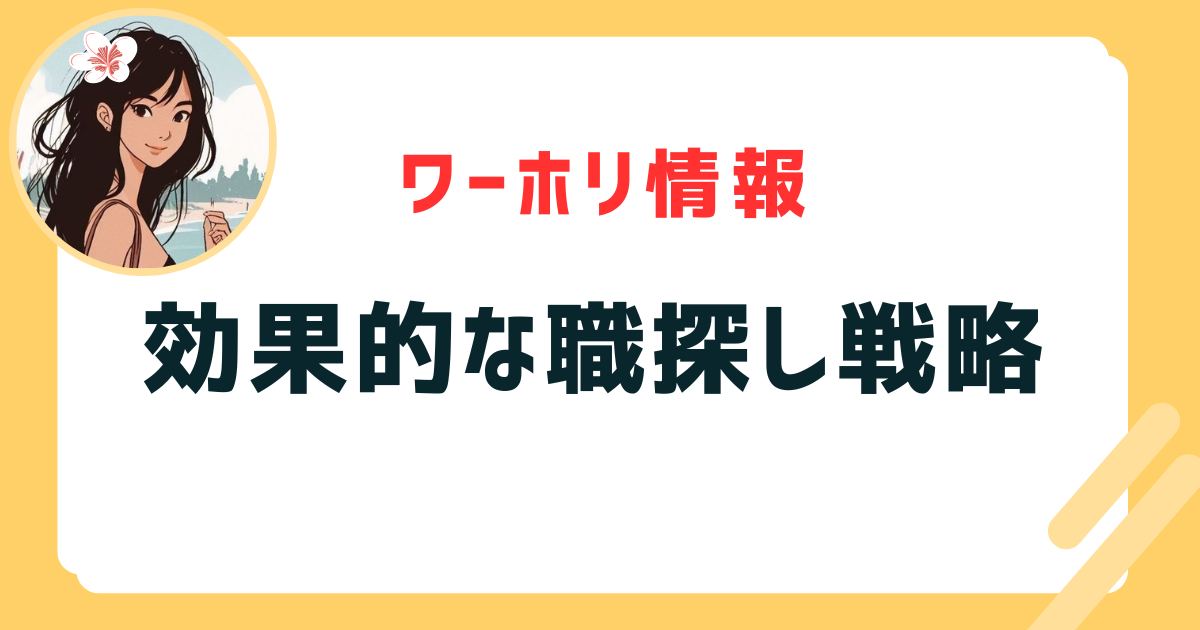 ワーホリ効果的な職探し戦略