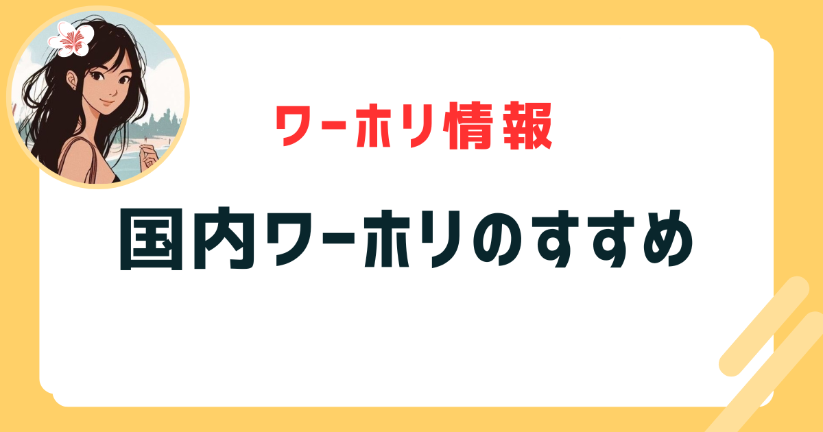 国内ワーホリのすすめ