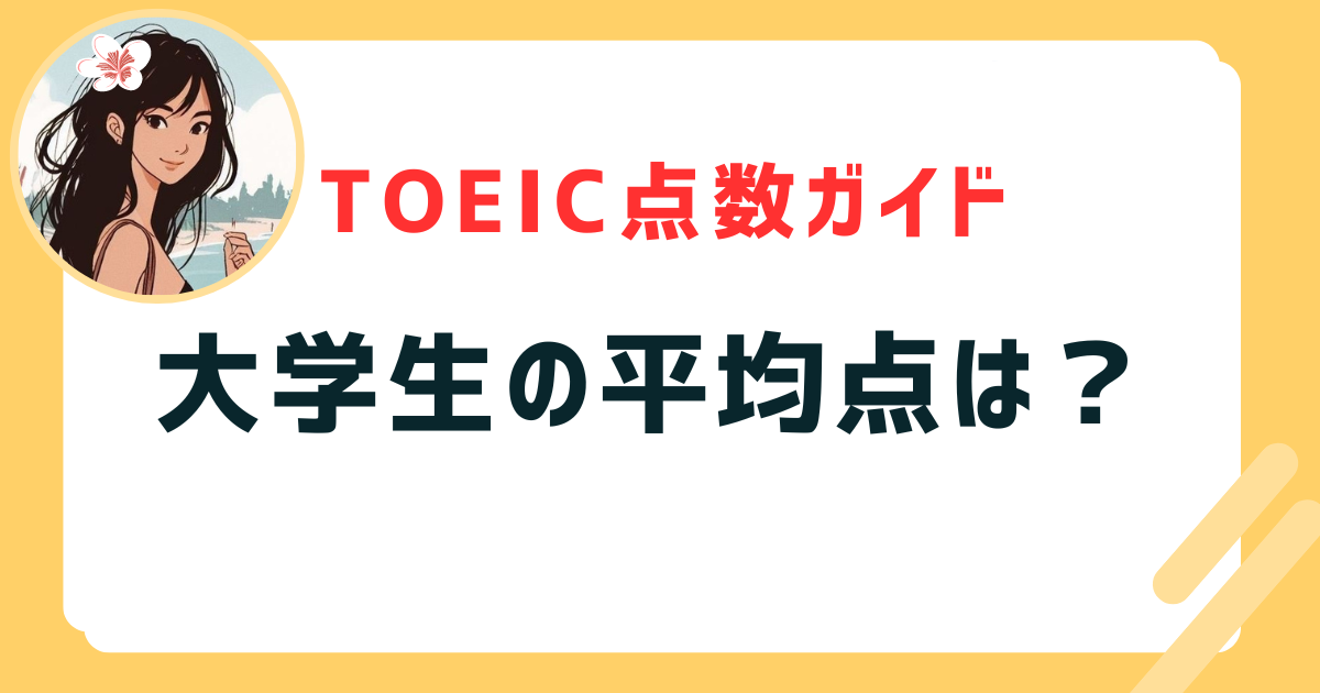 大学生の平均点