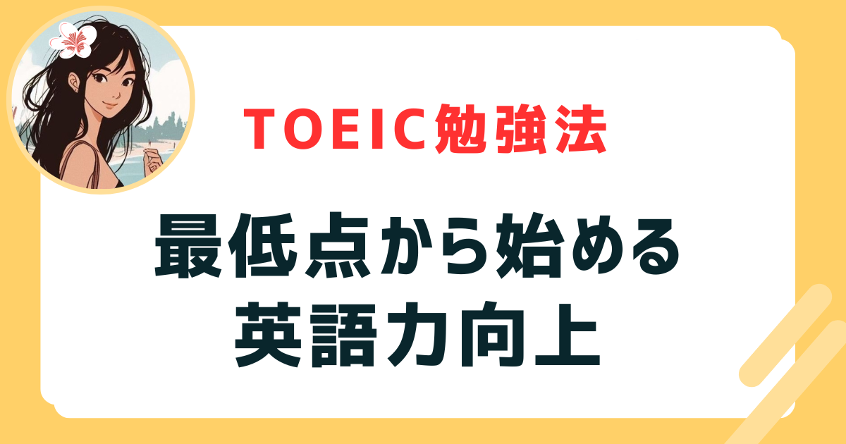 最低点から始める英語力向上