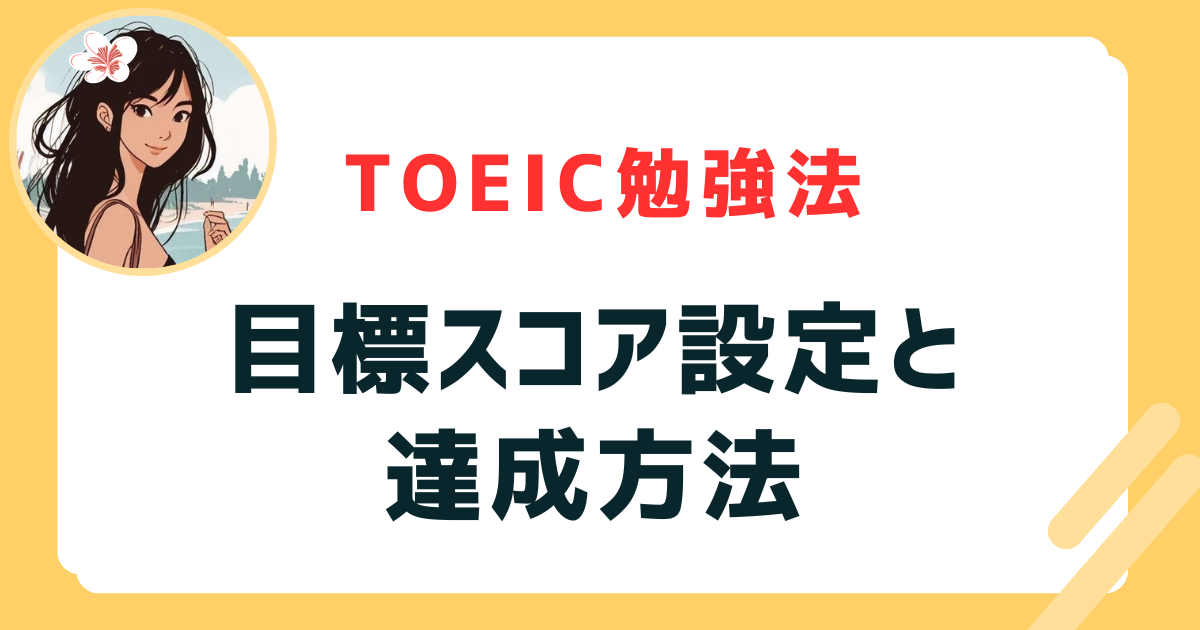 TOEIC　目標設定