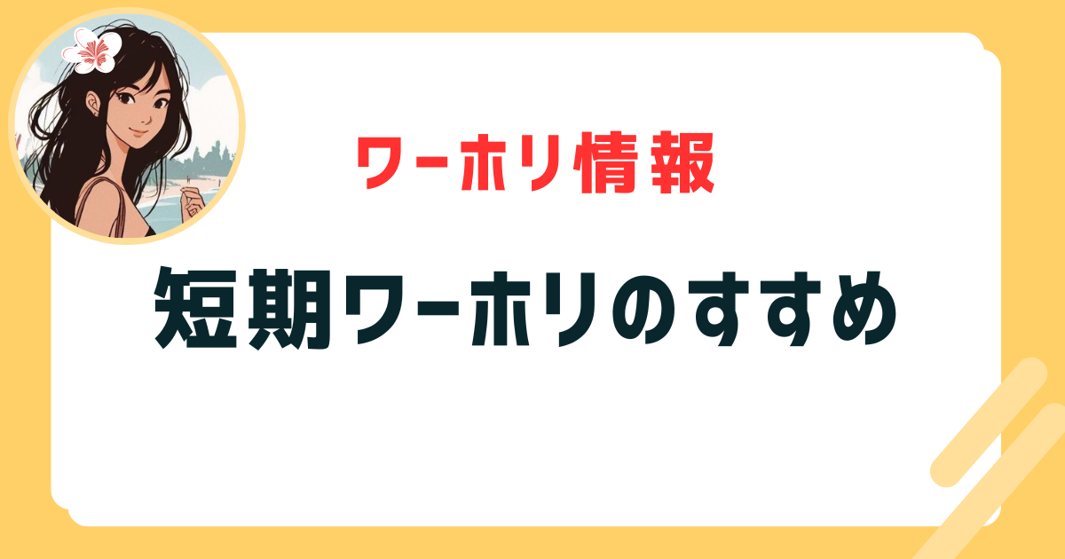 短期ワーホリのすすめ