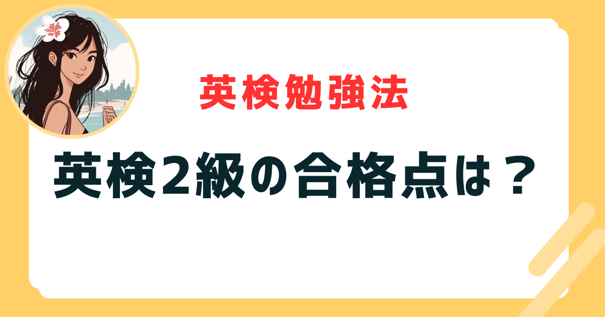 英検2級　合格点