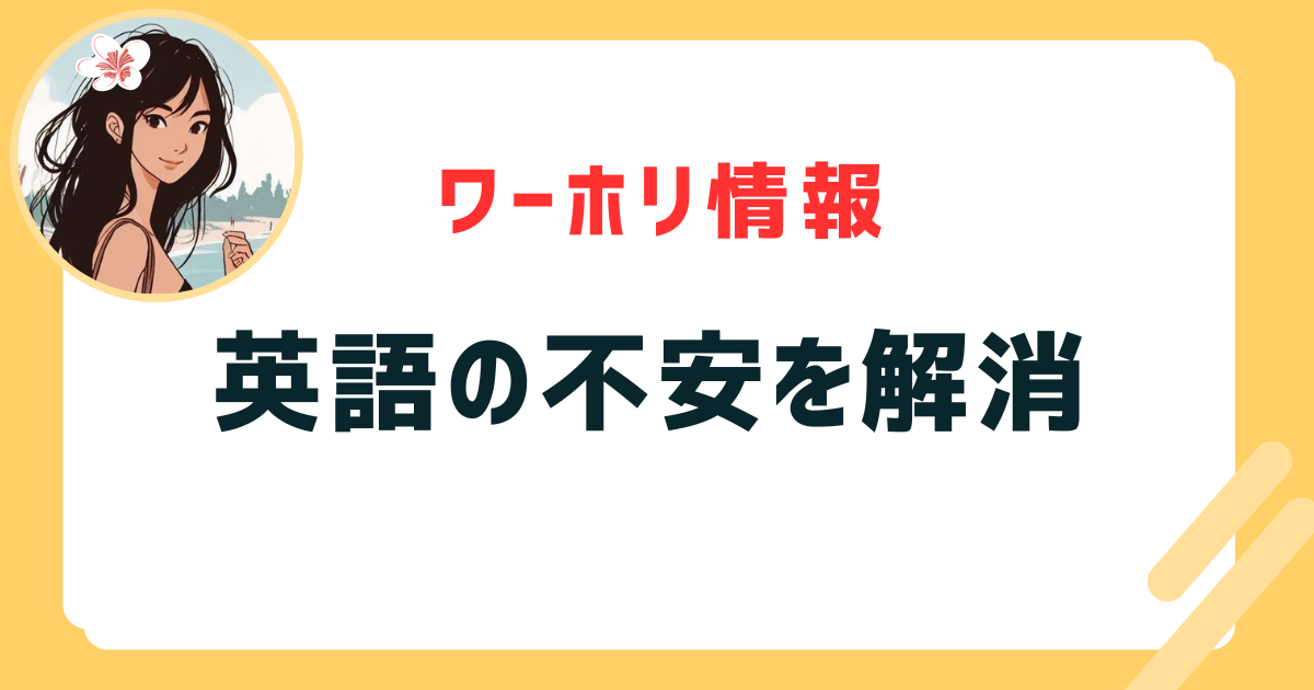 英語の不安を解消