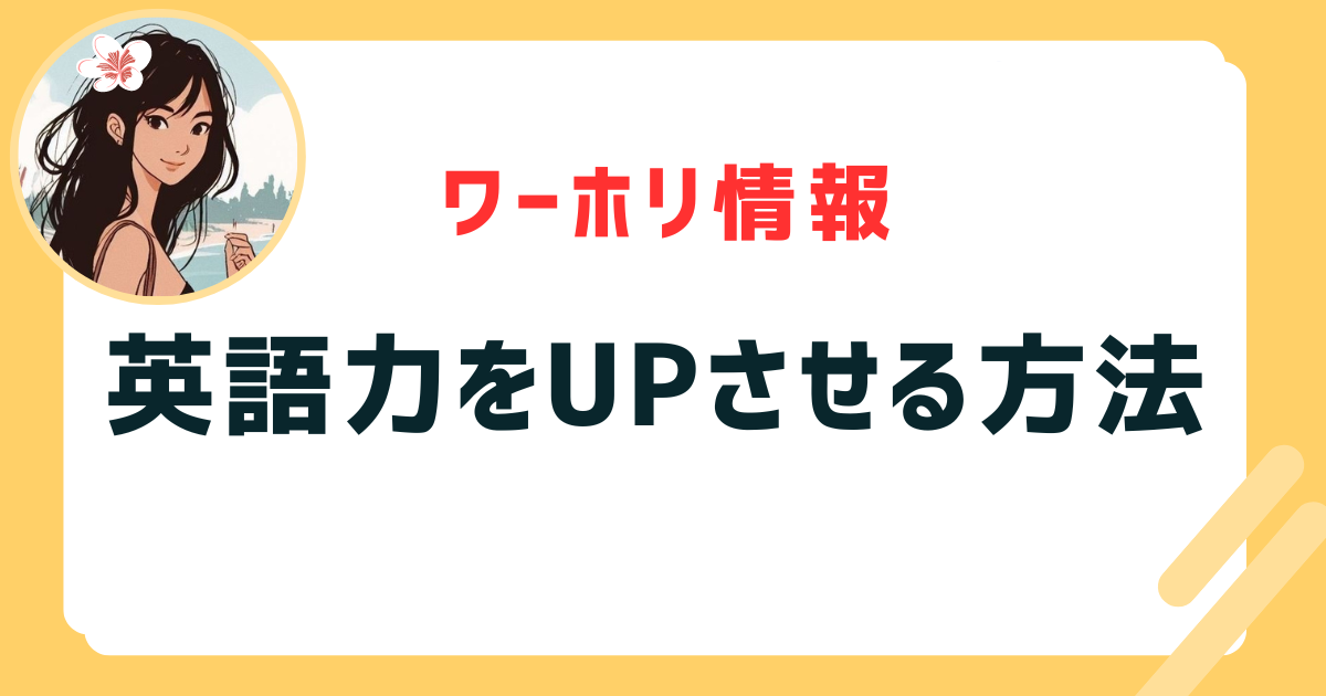 英語力をUPさせる方法