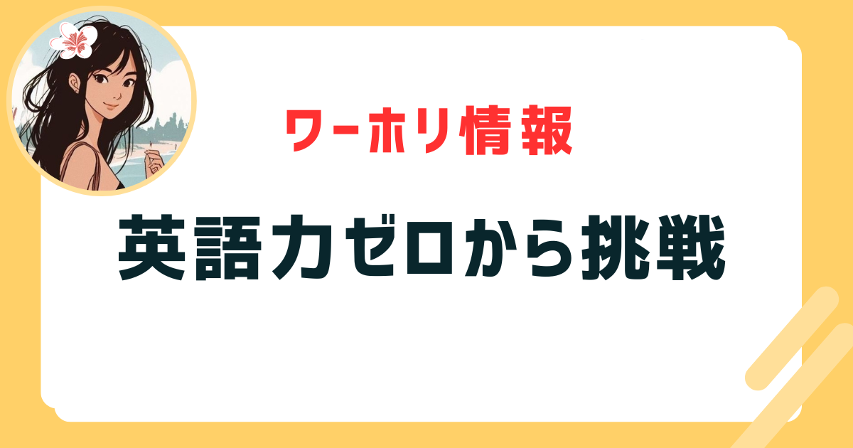 英語力ゼロから挑戦