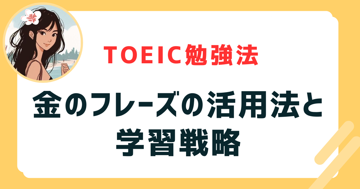 金のフレーズの活用法と学習戦略