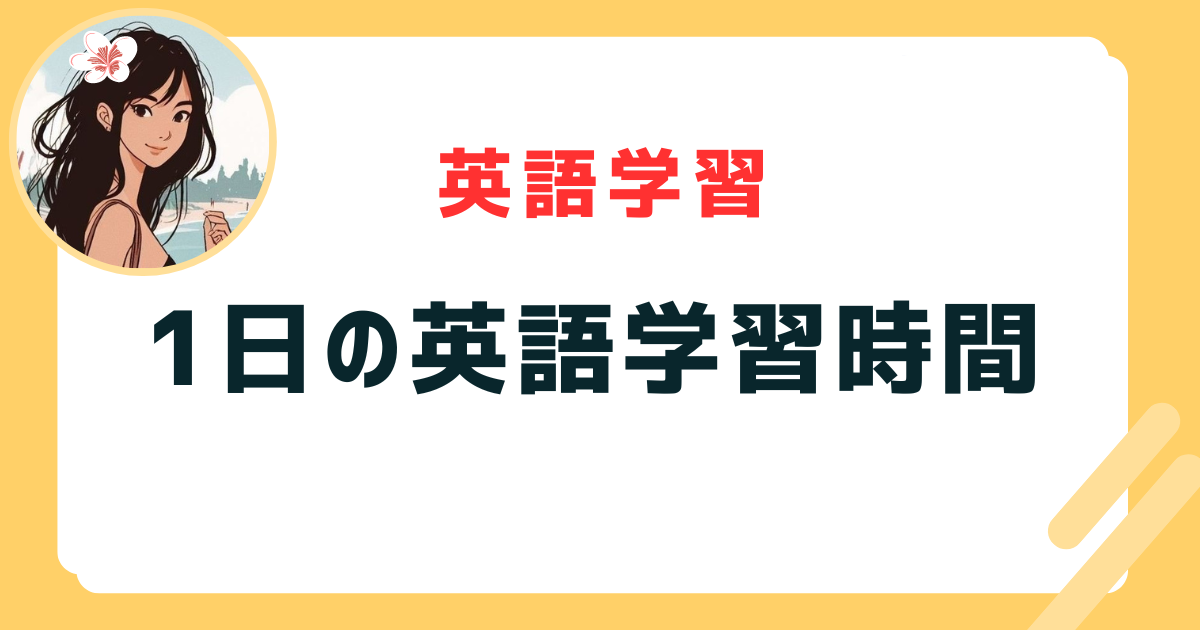 1日の英語学習時間