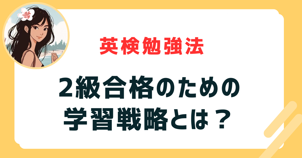 英検2級　勉強法