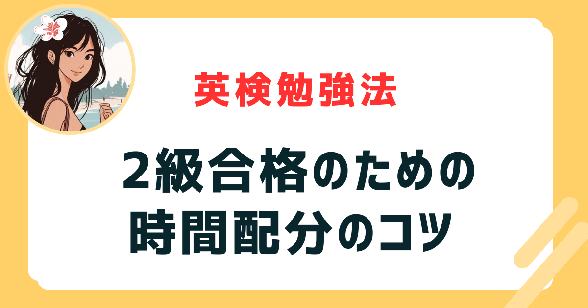 英検2級 時間配分