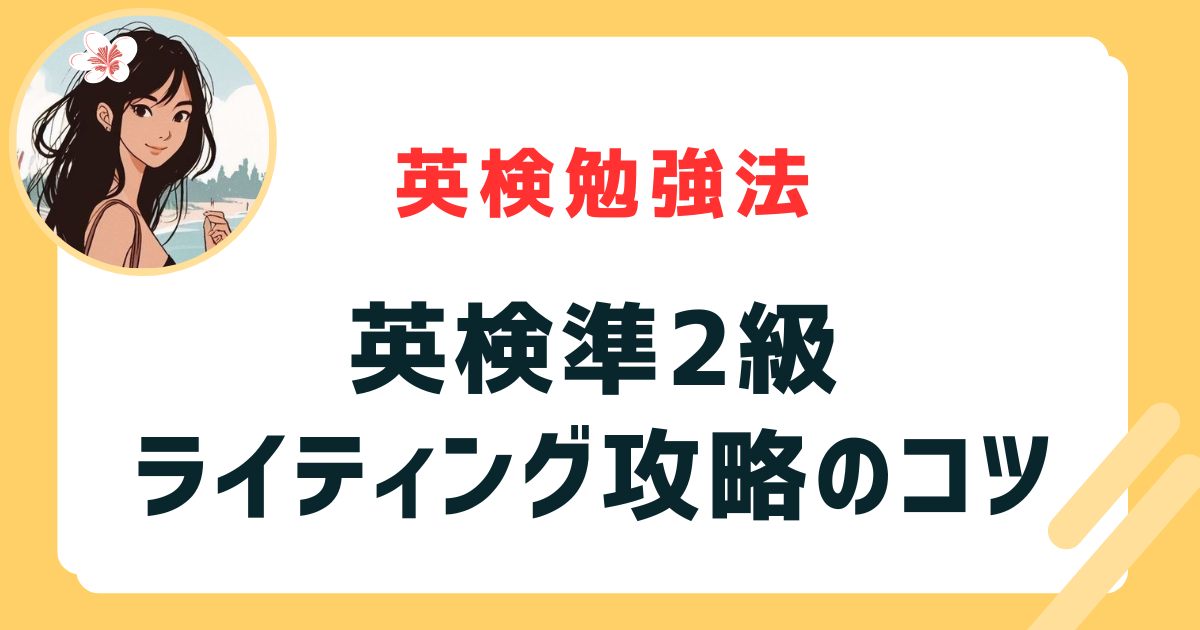 英検準二級　ライティング　使える表現