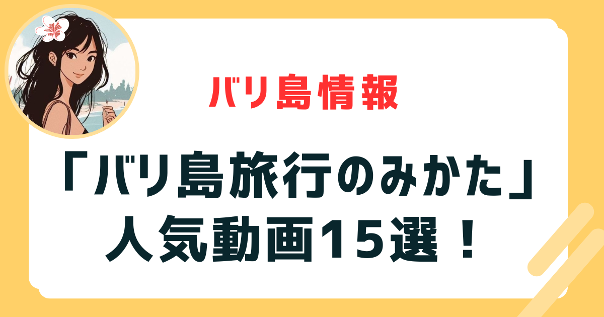 バリ島旅行のみかた