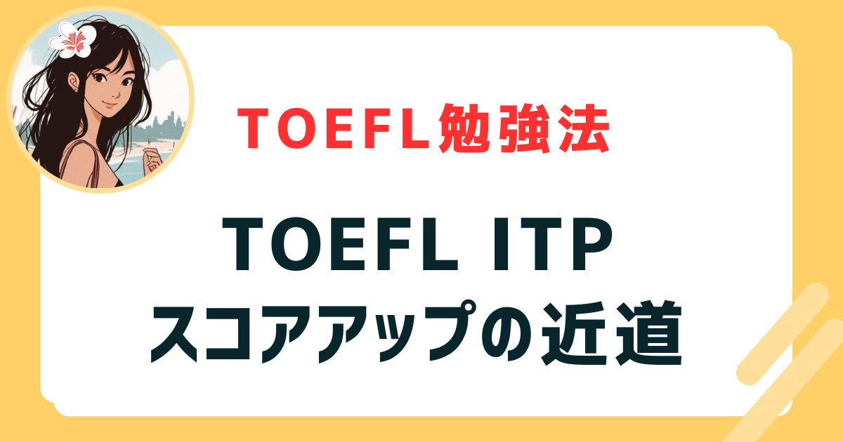 toeflitp スコア