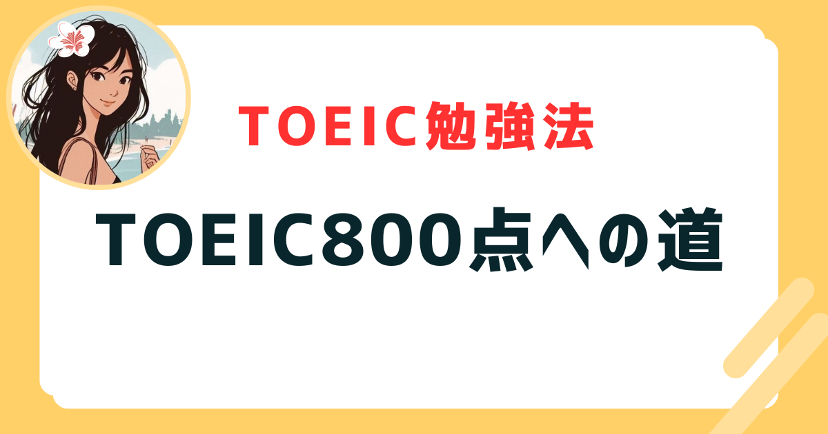 TOEIC800点への道