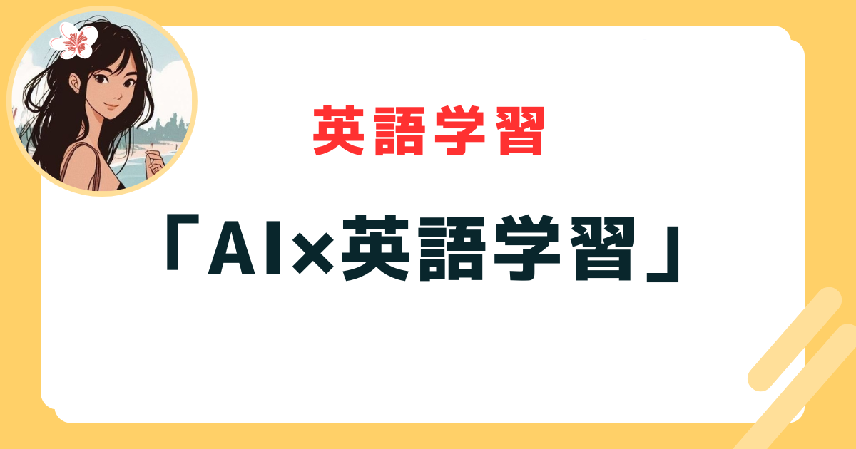 AI×英語学習