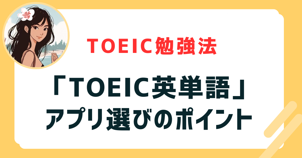 「TOEIC英単語アプリ」選びのポイント