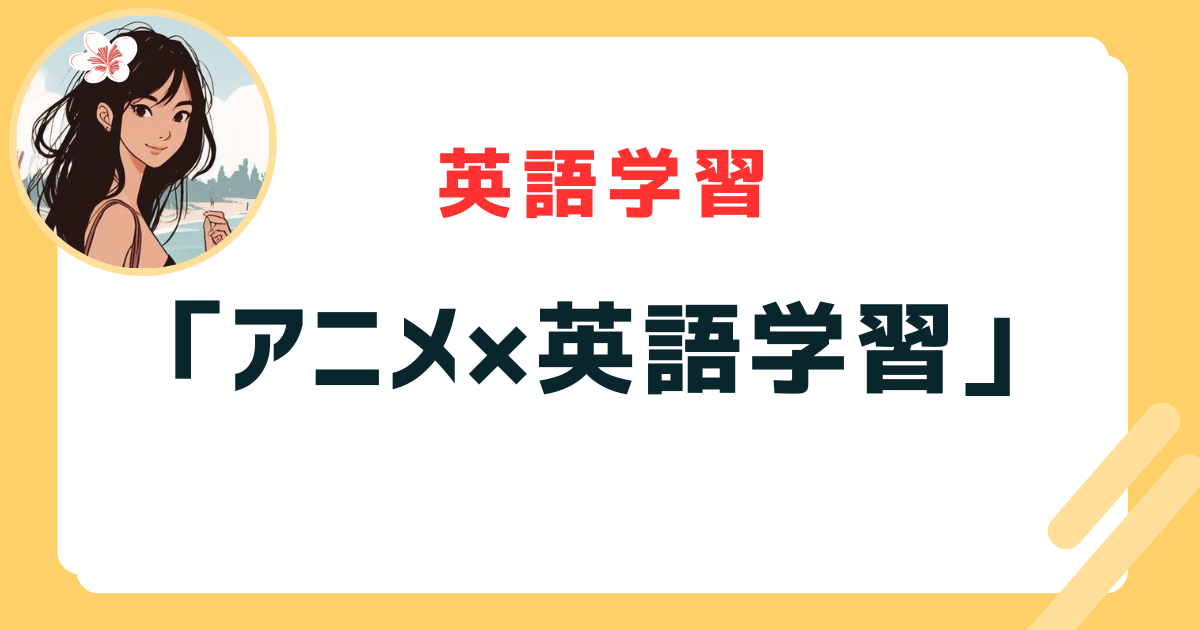 「アニメ×英語学習」