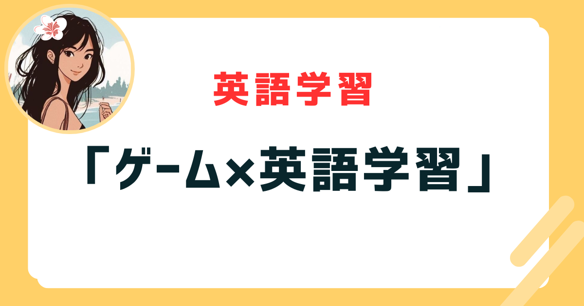 「ゲーム×英語学習」