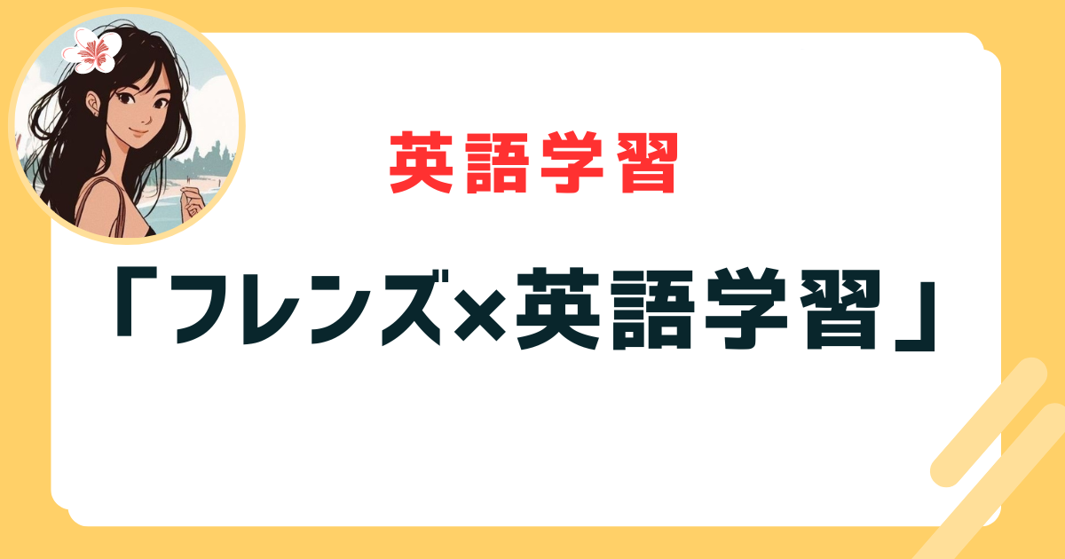 「フレンズ×英語学習」