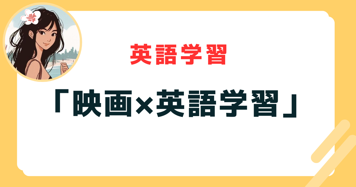 映画×英語学習