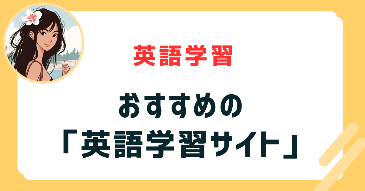 おすすめの「英語学習サイト」