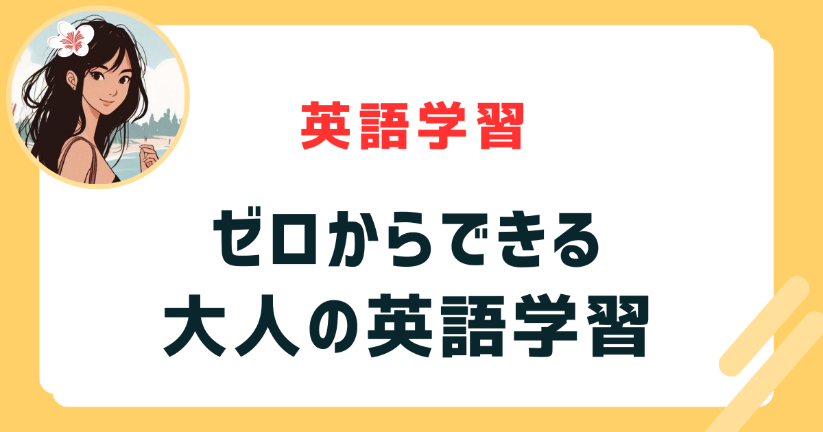 ゼロからできる大人の英語学習