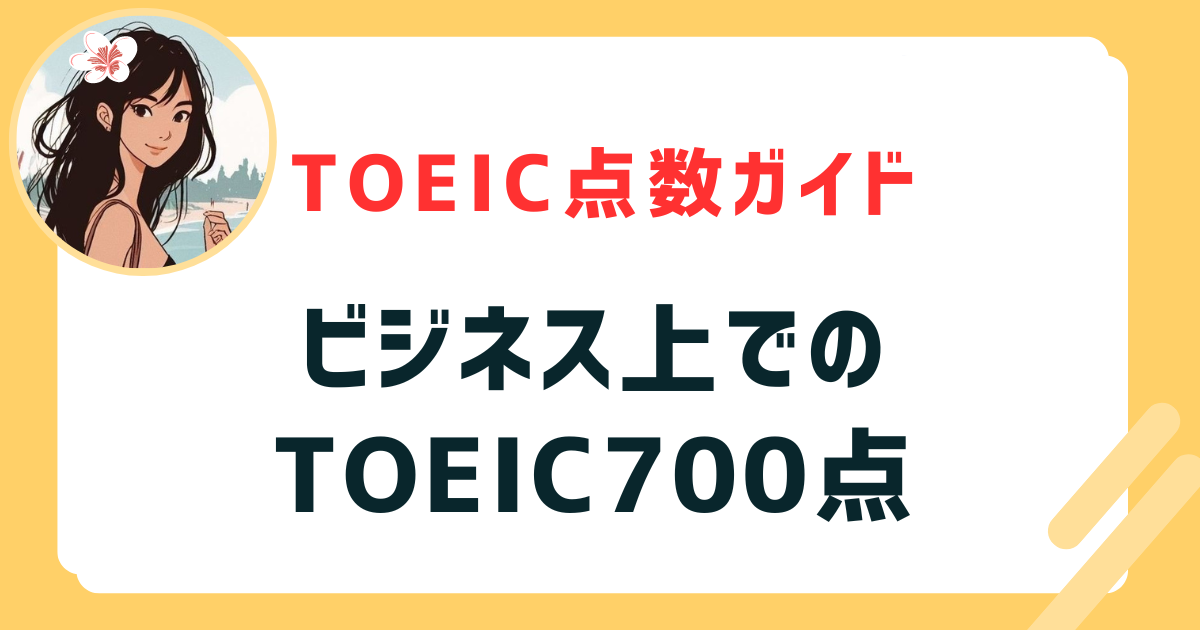 ビジネスでのTOEIC700点