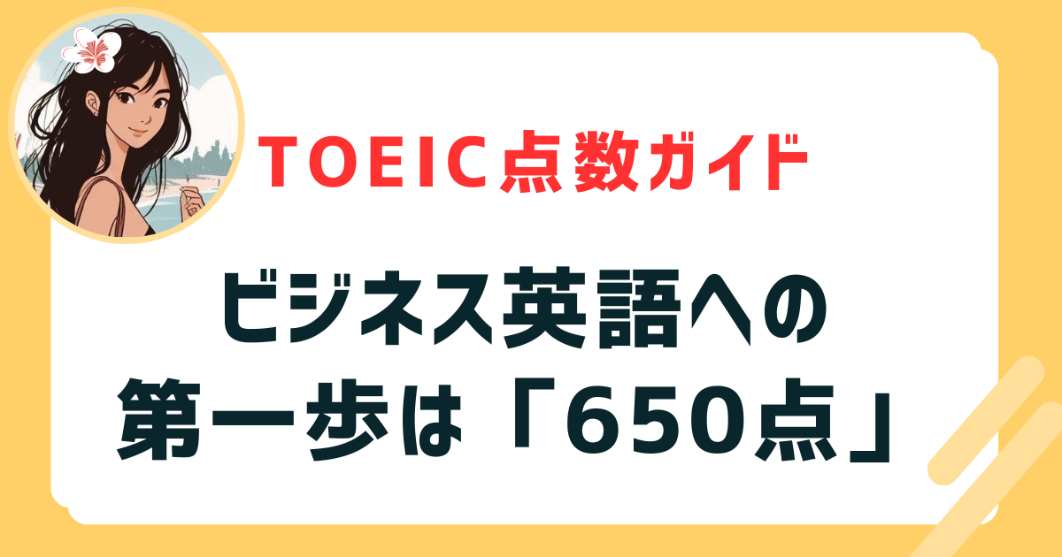 ビジネス英語への第一歩は「TOEIC650点」