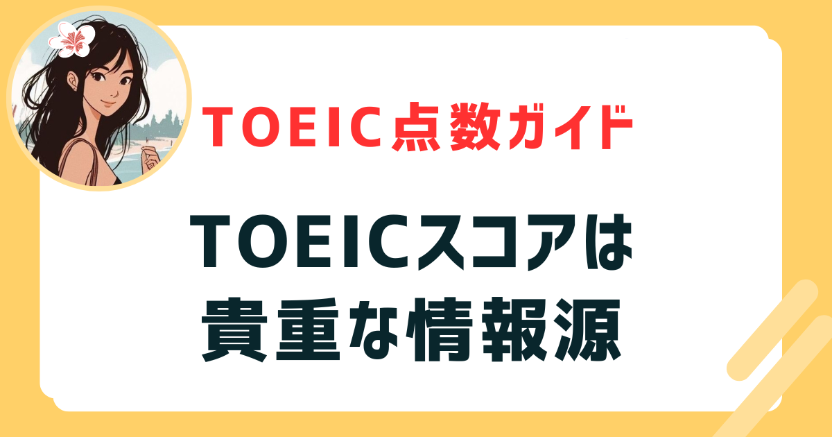 TOEICスコアは貴重な情報源