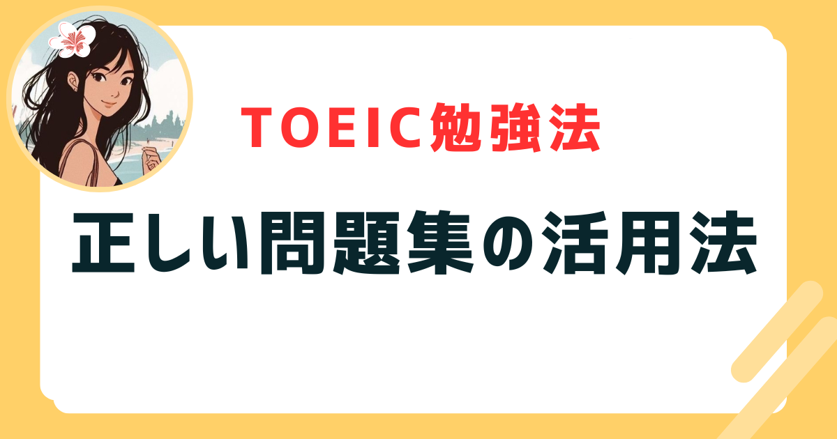 正しい問題集の活用法